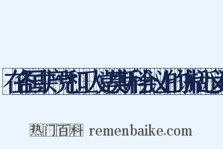 在各国共产党和工人党莫斯科会议上的讲话近义词是什么意思的图片